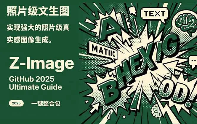 Z-Image – 逼真照片级文生图神器 WebUI+ComfyUI工作流 一键整合包-趣酷猫资源网