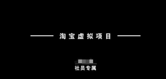 淘宝虚拟项目，从理论到实操，新手也能快速上手 - 趣酷猫