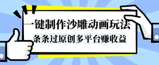 一键制作沙雕动画玩法，条条过原创，分分钟打造爆款，多平台賺收益【揭秘】-趣酷猫资源网
