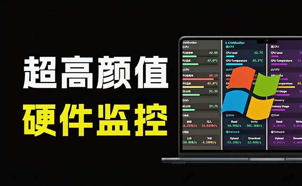 (20245期)Github超过3.3K Stars!电脑桌面硬件监控工具,界面好看又好用,实时CPU/GPU/网速实时显示 LiteMonitor (20245期)Github超过3.3K Stars!电脑桌面硬件监控工具,界面好看又好用,实时CPU/GPU/网速实时显示 LiteMonitor