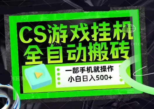 百万粉丝博主在用的【游戏搬砖】黑科技，同款賺钱软件，日入四位数，小白可当天学会，当天见收益【揭秘】_趣客盟