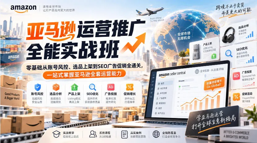 亚马逊运营SEO实战课程｜新手零基础，一站式解锁账号风控、选品上架、SEO优化、广告促销全技能 - 趣客盟