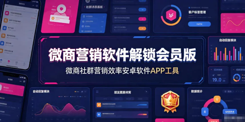 【全功能解锁】微商社群营销神器APP，安卓高效营销软件，会员版免费体验_趣客盟
