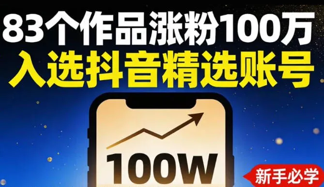 83个作品涨粉100w，入选抖音精选账号，新手小伙伴掌握这套提示词，你也可以做出一样的视频-趣酷猫资源网