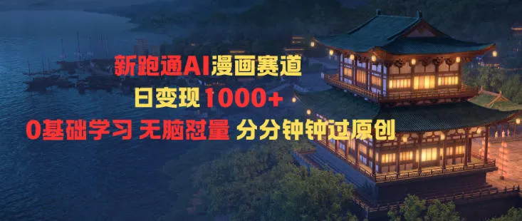 新跑通AI漫画赛道日变现1k+0基础学习无脑怼量分分钟钟过原创-趣酷猫资源网