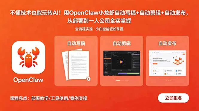 不懂技术也能玩转AI！用OpenClaw小龙虾自动写稿+自动剪辑+自动发布，从部署到一人公司全实操_趣客盟