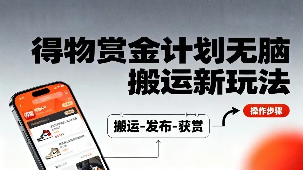 得物无脑搬运新玩法，每天无脑复制粘贴，一天收益140+，轻松賺米-趣酷猫资源网