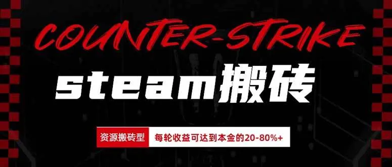【高收益】Steam搬砖攻略：本金20-80%收益，每天半小时轻松上手，新人必看教程 - 趣客盟