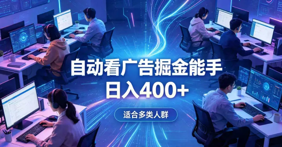 【AI全自动】0基础自动看广告，日赚400+，告别高门槛副业，简单上手，收益透明，无复杂操作，一键设置，全天自动收益【揭秘】_趣客盟