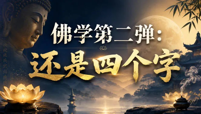 佛学深度解析：揭秘四个字的核心奥秘——第二篇章 - 趣客盟