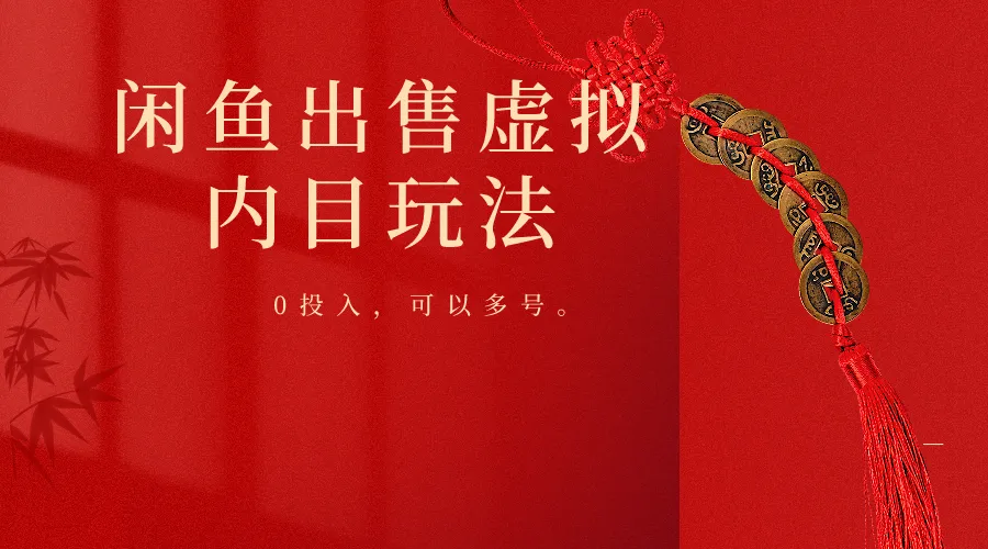 闲鱼出售软件，0投入卖一单赚一单的钱，可以多号操作-趣酷猫资源网