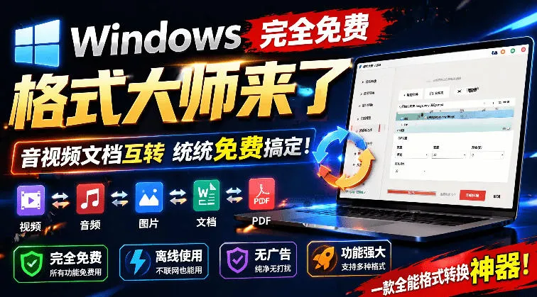免费Windows格式大师全新上线！音视频文档一键互转，无广告离线畅享！_趣客盟