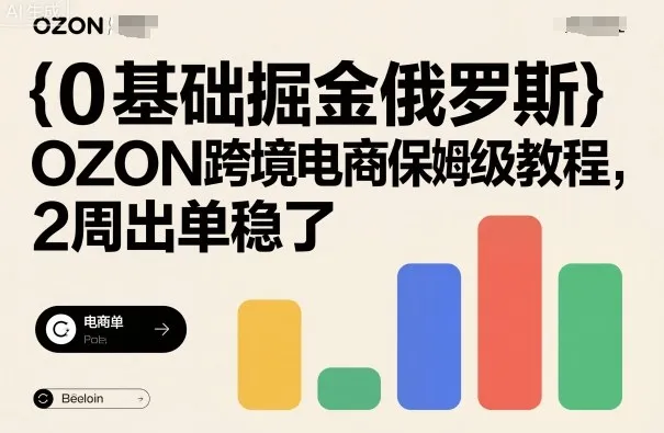 0基础掘金俄罗斯，OZON跨境电商保姆级教程，2周出单稳了-趣酷猫资源网