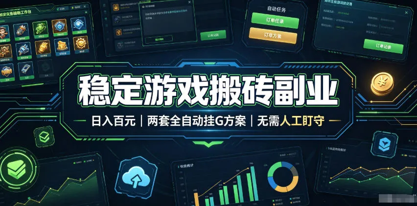 全自动搬砖项目,稳定收益,适合宝妈上班族兼职赚钱!_趣客盟