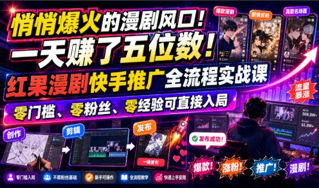 《快手红果漫剧推广攻略：零基础快速上手，日赚五位数，实战课程揭秘入局秘诀》_趣客盟