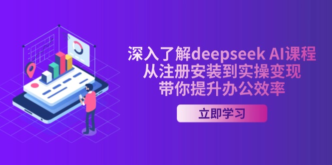深入了解deepseek AI课程，从注册安装到实操变现，带你提升办公效率 - 趣酷猫