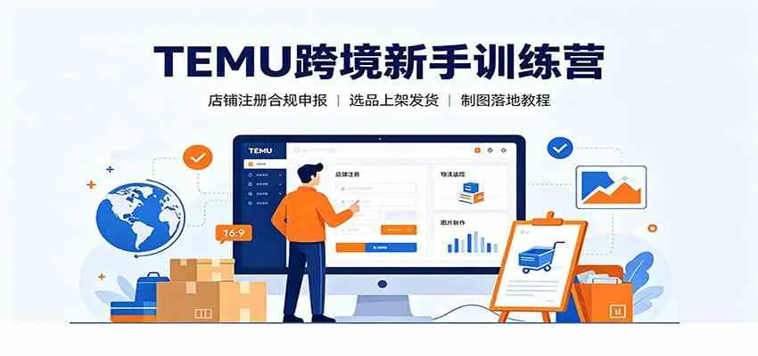 TEMU跨境新手入门必看：合规注册、选品上架、发货制图全攻略教程_趣客盟