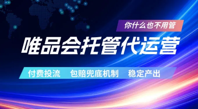 唯品会托管代运营，付费投流玩法，包赔兜底机制，稳定产出【揭秘】_趣客盟