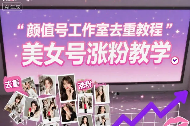 颜值号工作室去重教程，美女号涨粉教学-趣酷猫资源网