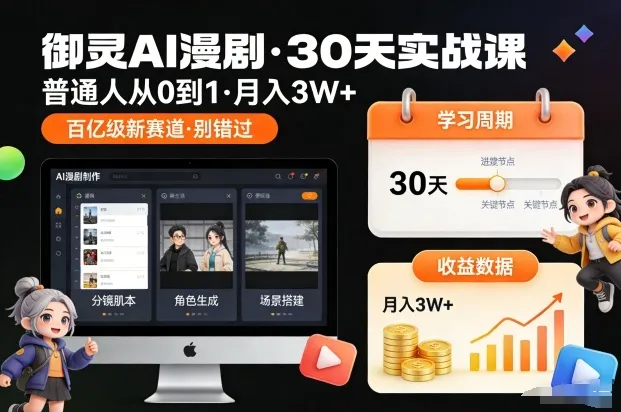 御灵AI漫剧30天实战课，普通人从0到1，月入3W+，别错过这个百亿级新赛（更新中）-趣酷猫资源网