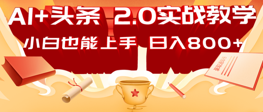 AI头条2.0战略部署：DeepSeek矩阵爆文，轻松日入800+指南 - 趣酷猫