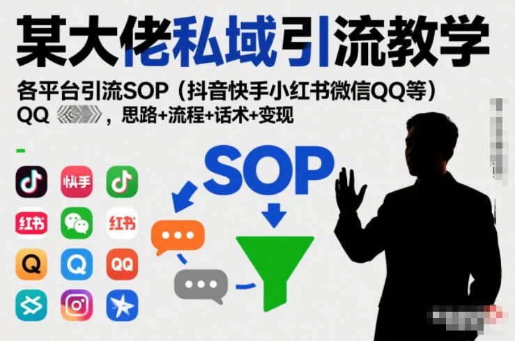 私域流量引流大师实战教程：抖音快手小红书微信QQ全平台引流策略+变现秘籍（更新至0708）_趣客盟
