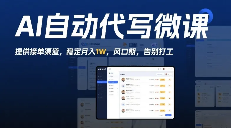 AI自动代写微课，提供接单渠道，稳定月入1W，风口期，告别打工-趣酷猫资源网