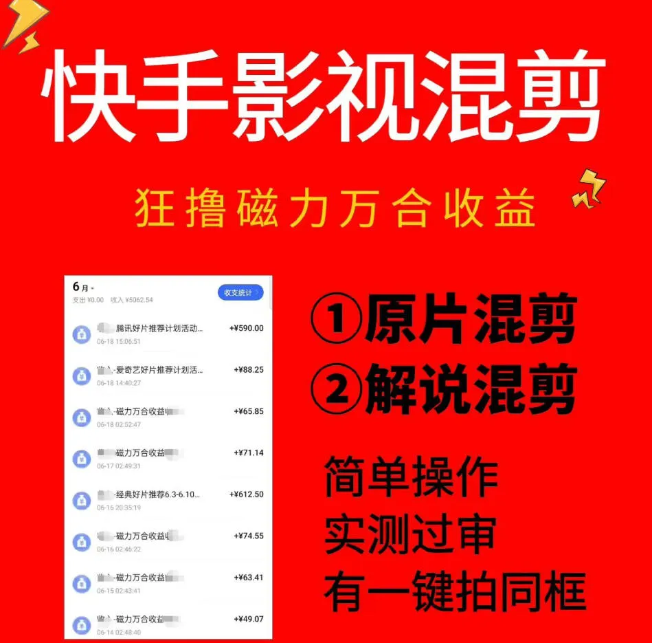 快手影视混剪项目，磁力万合收益翻倍，一键同框拍，简单过审，日入500+轻松实现_趣客盟