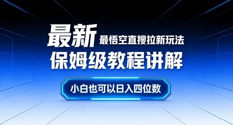 最新最悟空直搜拉新玩法保姆级教程讲解，小白也可以日入四位数-趣酷猫资源网