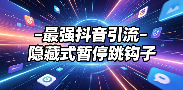 最强抖音引流-隐藏式暂停跳钩子，效果自测_趣客盟
