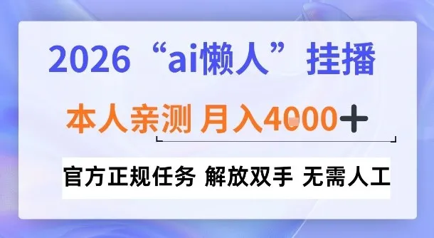 2026“ai懒人挂播”,亲测月入4k+,官方正规任务,解放双手,无需人工【揭秘】