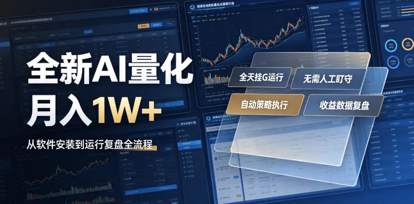 AI量化交易系统,月入过万轻松实现!电脑自动运行,无需盯盘,懒人副业神器【揭秘】_趣客盟