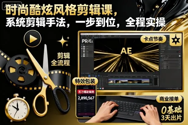 时尚酷炫风格剪辑课，系统剪辑手法，一步到位，全程实操-趣酷猫资源网