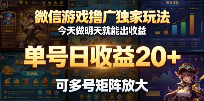 微信游戏撸广独家玩法，今天做明天就能出收益，单号日收益20+，可多号矩阵放大_趣客盟