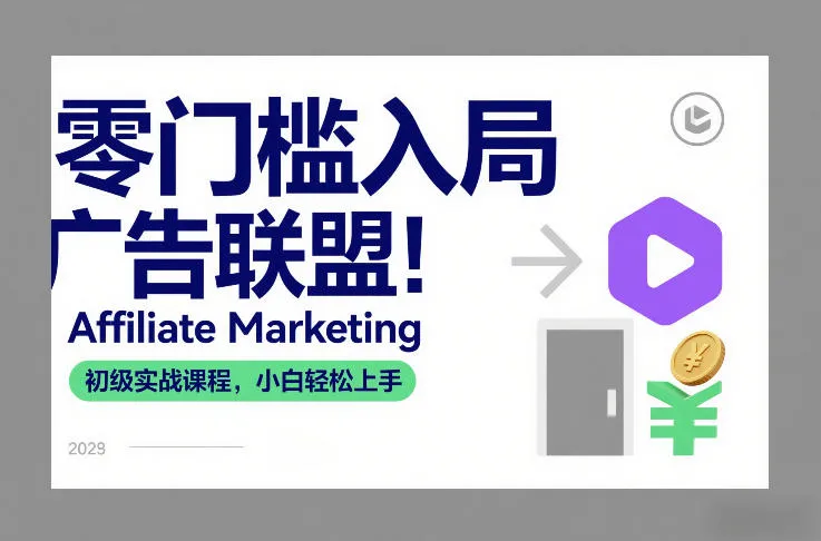 零门槛入局广告联盟！Affiliate Marketing初级实战课程，小白轻松上手-趣酷猫资源网