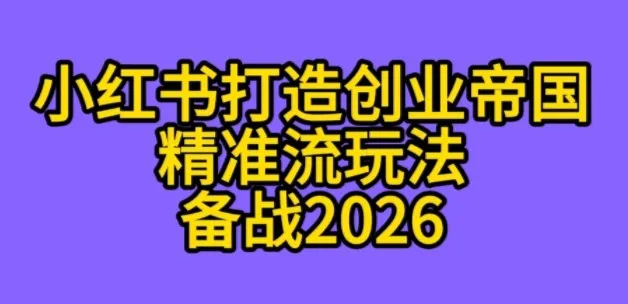 K总部落《利用小红书打造创业帝国精准流》备战2026-趣酷猫资源网
