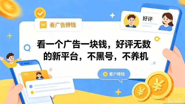 看一个广告一块钱，好评无数的新平台，不黑号，不养机，一部手机一天撸几十，可矩阵【揭秘】_趣客盟
