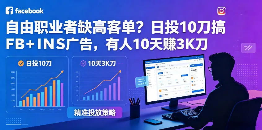 自由职业者缺高客单?日投10刀搞FB+INS广告,有人10天赚3K刀!【原创双语字幕】_趣客盟