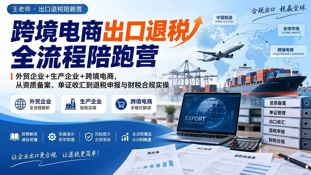 【跨境电商出口退税全攻略】外贸/生产企业/跨境电商一站式陪跑营:资质备案、单证收汇至退税申报&财税合规实操教程 - 趣客盟