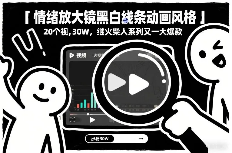 情绪放大镜黑白线条动画风格，20个视频，涨粉30W，继火柴人系列又一大爆款-趣酷猫资源网