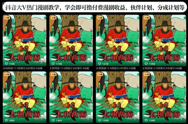 抖音大V热门漫剧教学，学会即可撸付费漫剧收益、伙伴计划、分成计划等-趣酷猫资源网