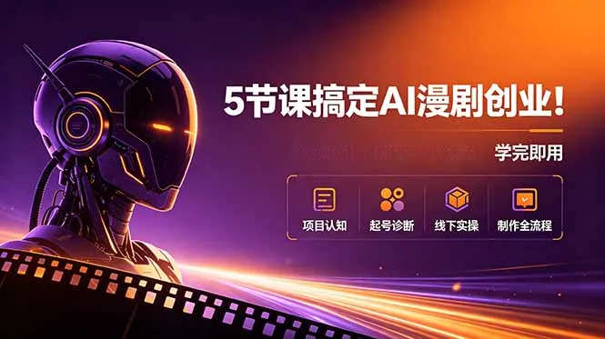 5天AI漫剧创业班：全链路运营+品牌打造，盈利模式解析教学包会_趣客盟