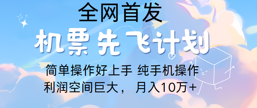 里程积分兑换机票售卖，团队实测做了四年的项目，纯手机操作，小白兼职月入10万+-趣酷猫资源网