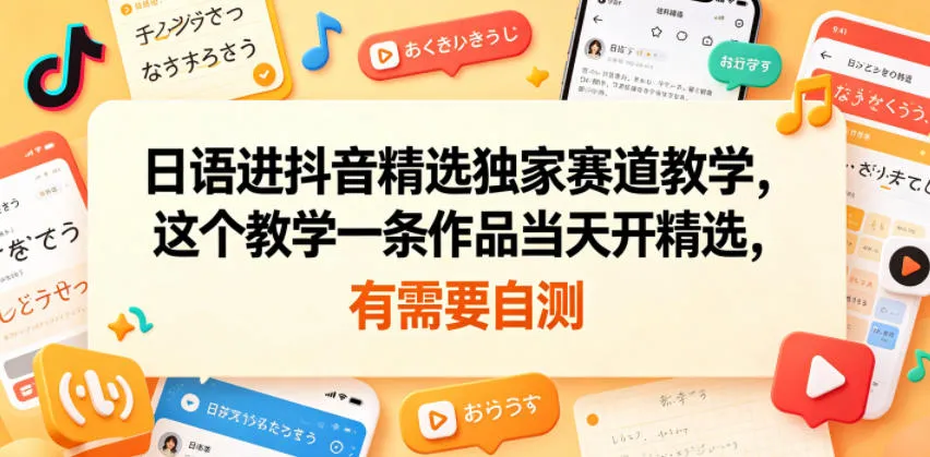 日语进抖音精选独家赛道教学，这个教学一条作品当天开精选，有需要自测_趣客盟