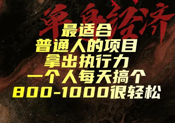 【揭秘】普通人轻松日入800-1000的优质项目,执行力打造高效收入路径_趣客盟