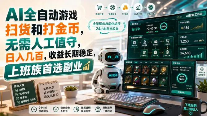 AI全自动游戏扫货和打金币,日入几百,无需人工值守! AI全自动游戏扫货和打金币,日入几百,无需人工值守!