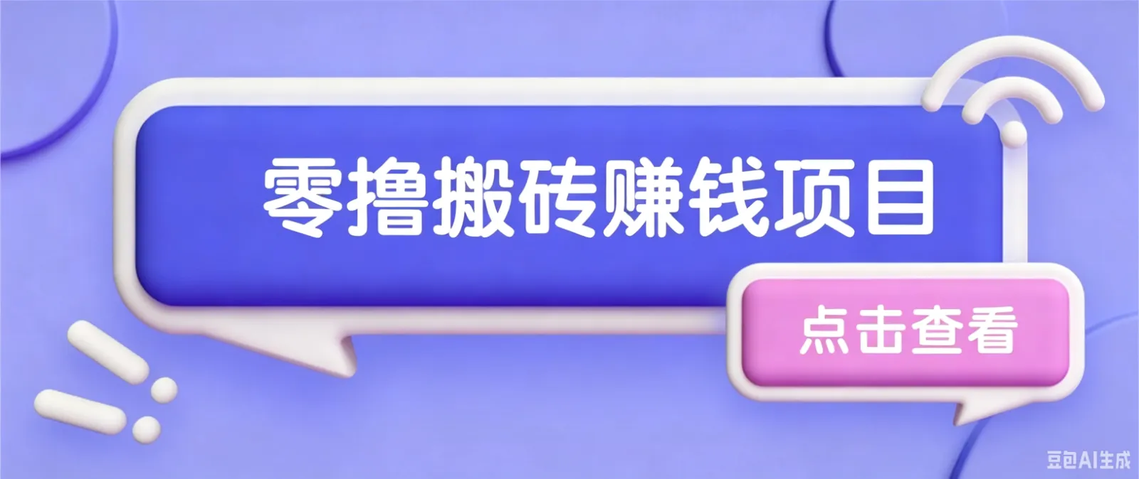 夕夕搬砖项目教程，手机轻松上手，零门槛日赚30+轻松实现_趣客盟