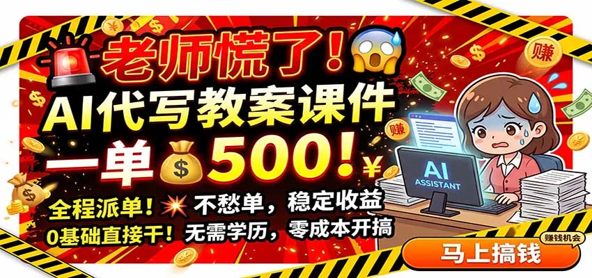 AI代写教案课件神器,500元/单,全程派单无忧,零基础轻松上手 - 趣客盟