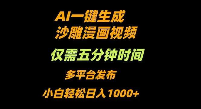 AI一键生成沙雕动漫视频，只需5分钟，小白轻松日入1000+-趣酷猫资源网