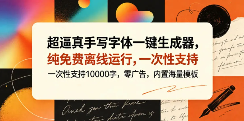 超逼真手写字体一键生成器，纯免费离线运行，一次性支持10000字，零广告，内置海量模板_趣客盟